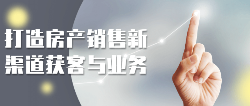 打造房产销售新渠道获客与业务-渡漳网