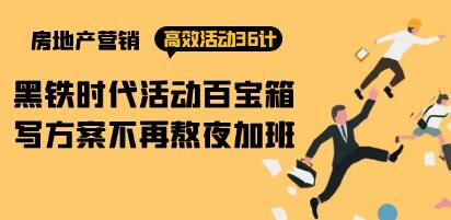 《房产营销高效活动36计》黑铁时代活动百宝箱,写方案不再熬夜加班-渡漳网