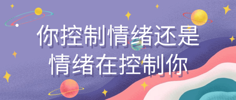 你控制情绪还是情绪在控制你-渡漳网