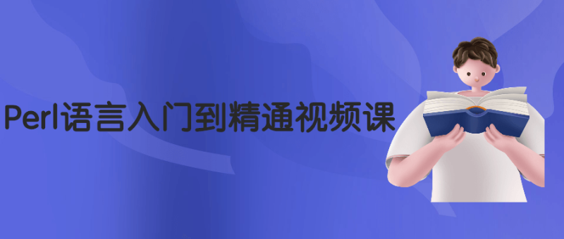 Perl语言入门到精通视频课-渡漳网