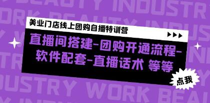 《美业门店线上团购自播特训营》直播间搭建话术-团购开通流程-渡漳网