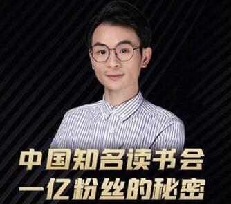 董十一《中国知名读书会 一亿粉丝的秘密》帮助你迭代新媒体认知升级-渡漳网