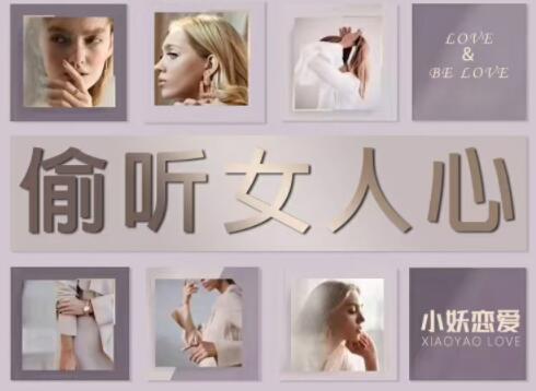 小妖恋爱《偷听女人心》3秒看穿女人心,让她瞬间喜欢你-渡漳网