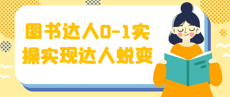 图书达人0-1实操实现达人蜕变-渡漳网