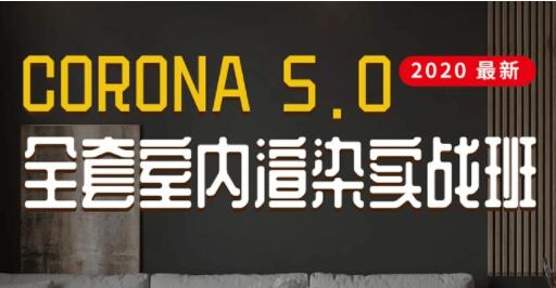 Corona5.0全套室内渲染教程视频-渡漳网