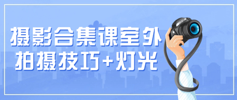 摄影合集课室外拍摄技巧+灯光-渡漳网