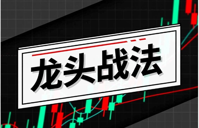 游资训练营,龙头战法初级教程-渡漳网