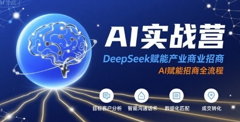 AI实战营，DeepSeek赋能产业商业招商-渡漳网