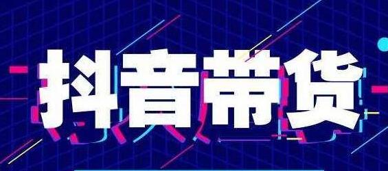 北杰《抖音直播带货线上特训营》新直播间起号7天破层级日销10万玩法实操-渡漳网