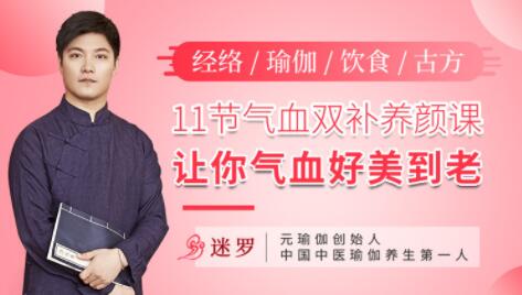 气血不足如何调理?迷罗《11节气血双补养颜课》让你气血好美到老-渡漳网