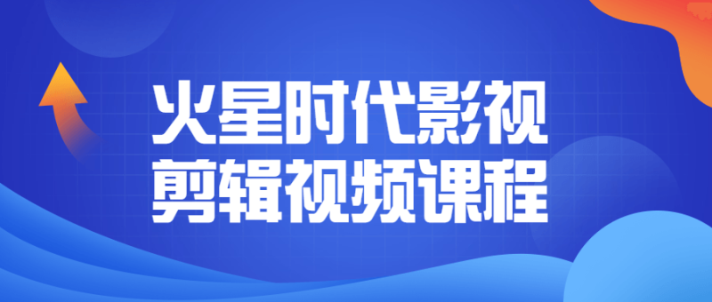 火星时代影视剪辑视频课程-渡漳网