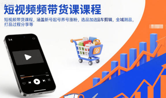 短视频带货课程,涵盖新号起号养号涨粉,全域测品打品-渡漳网