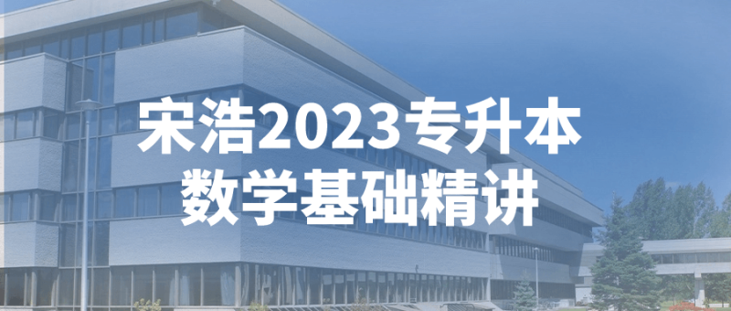 宋浩2023专升本数学基础精讲-渡漳网