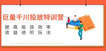 《巨量千川投放特训营》提高投放效率和收益进阶玩法-渡漳网