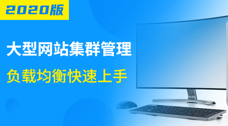 大型网站集群管理负载均衡-渡漳网