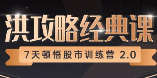 炒股教程《7天顿悟A股训练营》三十九期 洪攻略经典课-渡漳网