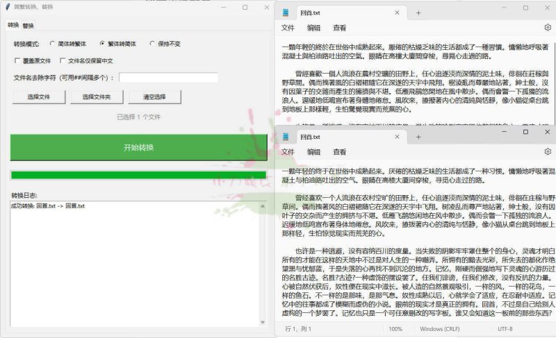 TXT批量简繁转换文本替换-渡漳网