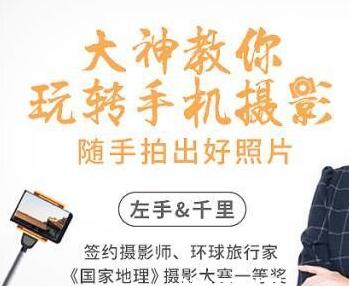 《大神教你玩转手机摄影》随手拍出好照片，让你留住生活中的美好-渡漳网