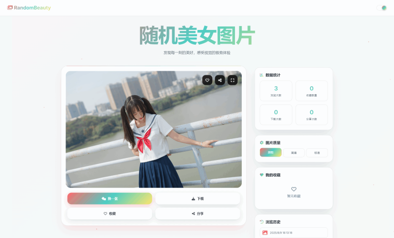 随机小姐姐图片源码_极致UI_保存历史缓存源码分享-渡漳网