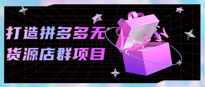 打造拼多多无货源店群项目-渡漳网