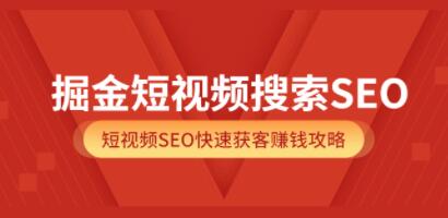 《掘金短视频搜索SEO》抖音短视频SEO快速获客赚钱攻略-渡漳网