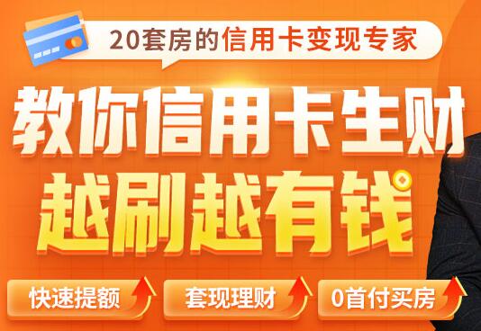 全新信用卡玩法：教你信用卡快速提额/0首付买房/套现生财，越刷越有钱-渡漳网