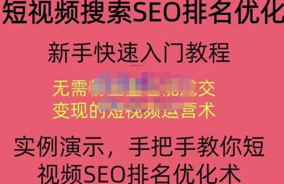 宋老师《短视频搜索SEO排名优化》教你10分钟创作一个短视频,三天排名上第一-渡漳网