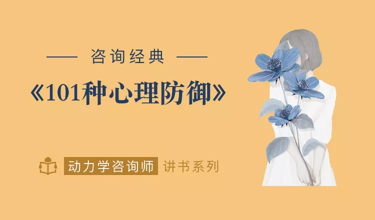 心灵的面具:101种心理防御-渡漳网
