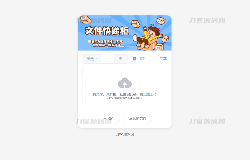 2023最新文件快递柜系统网站源码 | 匿名口令分享 | 临时文件分享-渡漳网