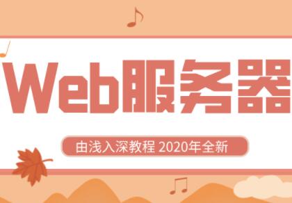 Web服务器教学视频，由浅入深掌握知识点-渡漳网