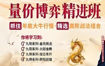 量价博弈高级精进班，精选高阶战法组合-渡漳网