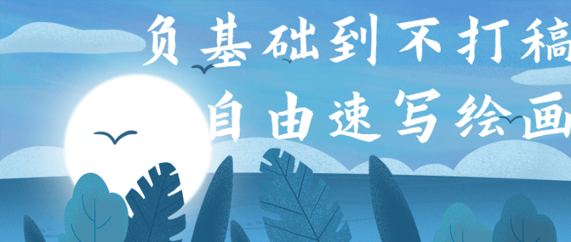 负基础到不打稿自由速写绘画-渡漳网