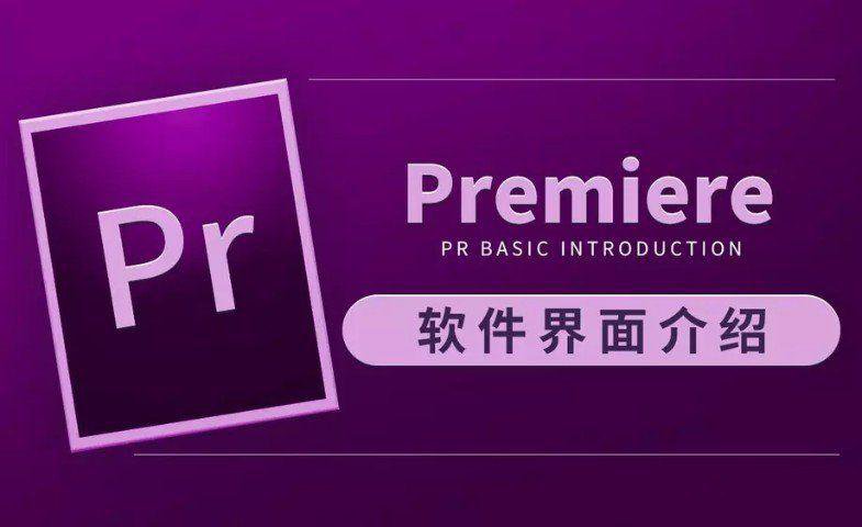 虎课网Premiere CC 2019教程-渡漳网