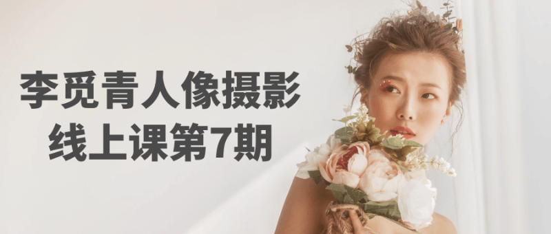 李觅青人像摄影线上课第7期-渡漳网