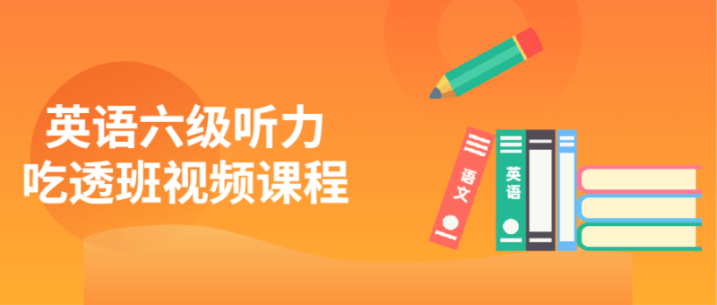 英语六级听力吃透班视频课程-渡漳网