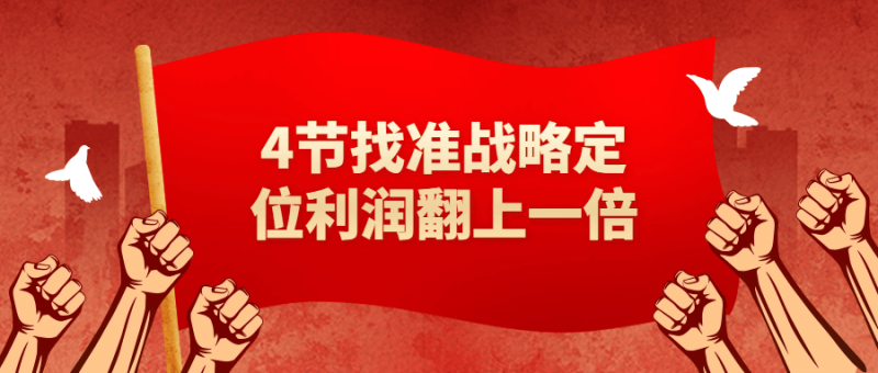 4节找准战略定位利润翻上一倍-渡漳网