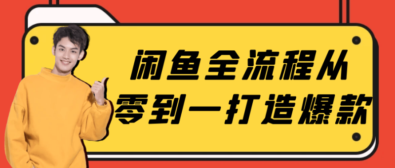 闲鱼全流程从零到一打造爆款-渡漳网