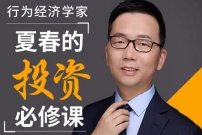 经济学家夏春的投资理财必修课 培训讲座-渡漳网