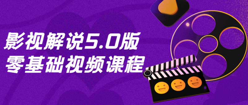 影视解说5.0版零基础视频课程-渡漳网