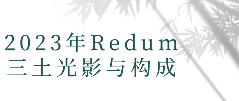 2023年Redum三土光影与构成-渡漳网