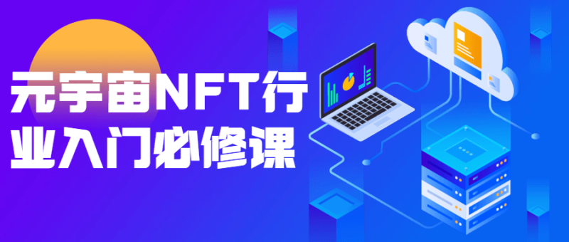 元宇宙NFT行业入门必修课-渡漳网