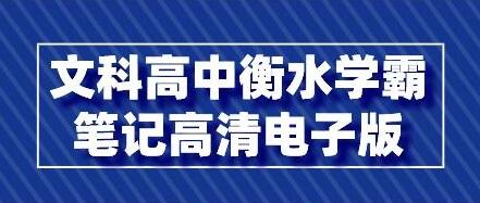 文科《高中衡水学霸笔记》高清电子版PDF-渡漳网
