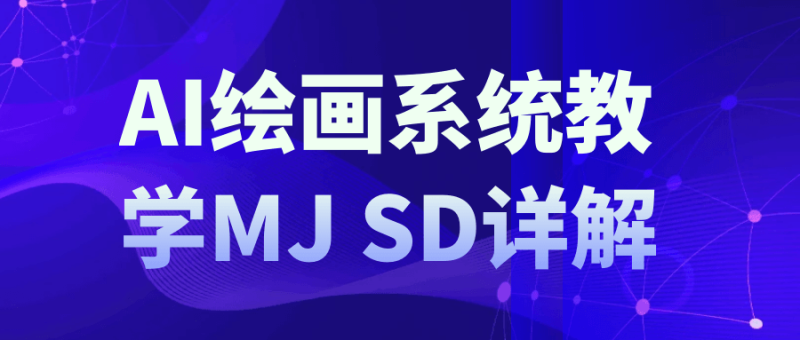 AI绘画系统教学MJ+SD详解-渡漳网
