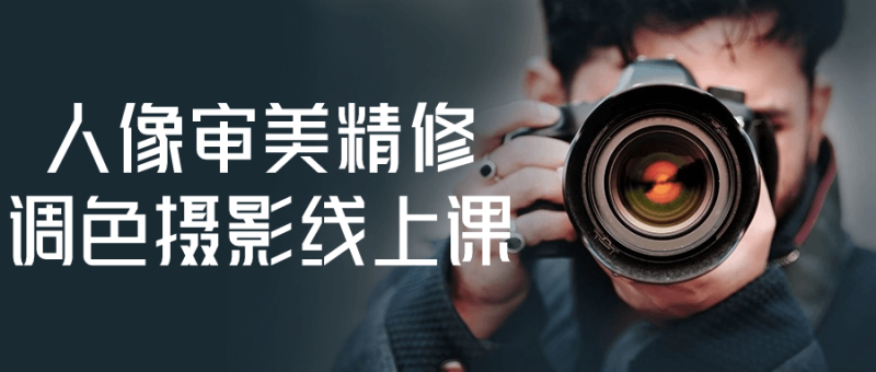 人像审美精修调色摄影线上课-渡漳网
