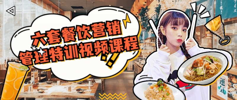 六套餐饮营销管理特训视频课程-渡漳网