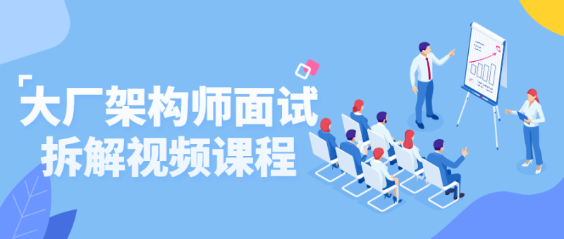 大厂架构师面试拆解视频课程-渡漳网