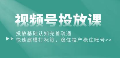 《视频号投放课》投放基础认知完善疏通,稳住投产稳住账号-渡漳网