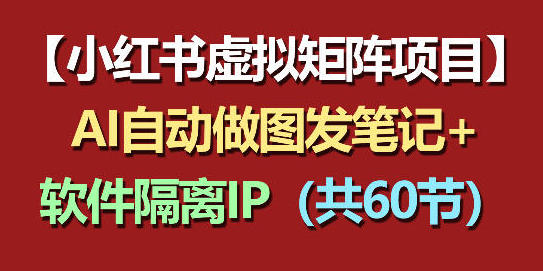 小红书虚拟矩阵项目:软件隔离IP+AI自动做图发笔记-渡漳网