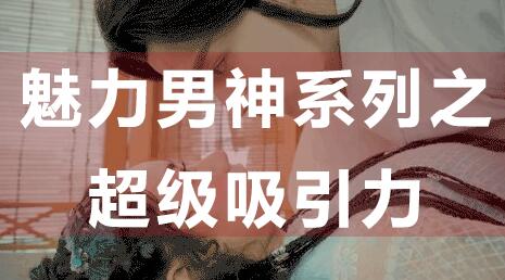 怎么提升吸引力，魅力男神系列之超级吸引力讲座-渡漳网