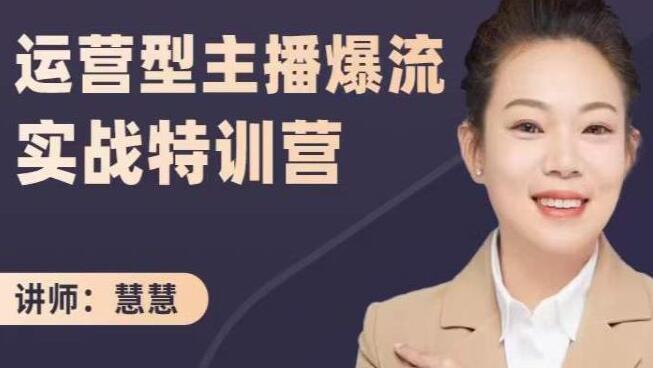 慧慧《运营型主播爆流实战特训营》打通业绩增长,突破流量瓶颈-渡漳网